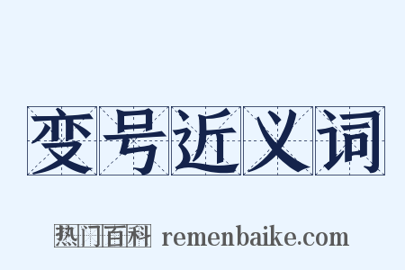 变号近义词是什么意思的图片